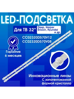 Подсветка CC02320D570V12 CC02320D570V08 для ТВ