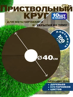 Приствольный круг 40см, 10шт