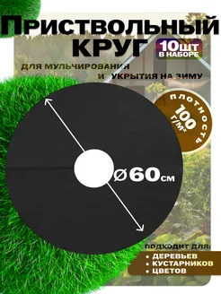 Приствольный круг 60см, 10шт ЦСЗР 258150753 купить за 334 ₽ в интернет-магазине Wildberries