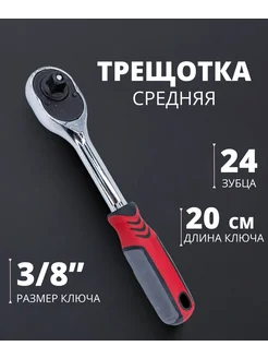 Трещотка 3 8" для торцевых головок