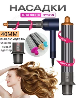 Насадка на фен для волос Dyson Supersonic и Super hair dryer