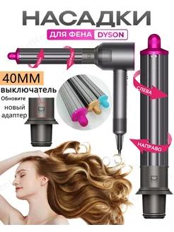 Насадка на фен для волос Dyson Supersonic и Super hair dryer