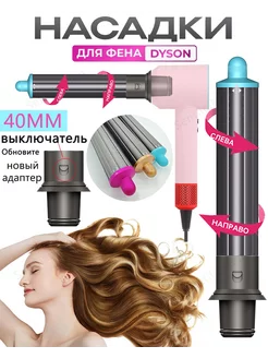 Насадка на фен для волос Dyson Supersonic и Super hair dryer