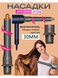 Насадка на фен для волос Dyson Supersonic и Super hair dryer