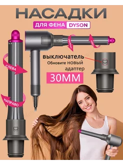 Насадка на фен для волос Dyson Supersonic и Super hair dryer