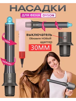 Насадка на фен для волос Dyson Supersonic и Super hair dryer