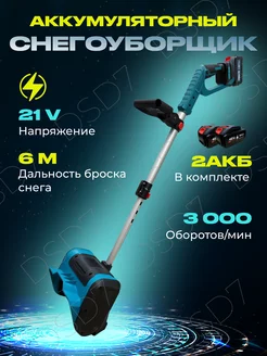 Снегоуборщик аккумуляторный DSD7 258154543 купить за 9 165 ₽ в интернет-магазине Wildberries