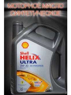 Масло моторное Шелл Helix Ultra 5W-30 4л