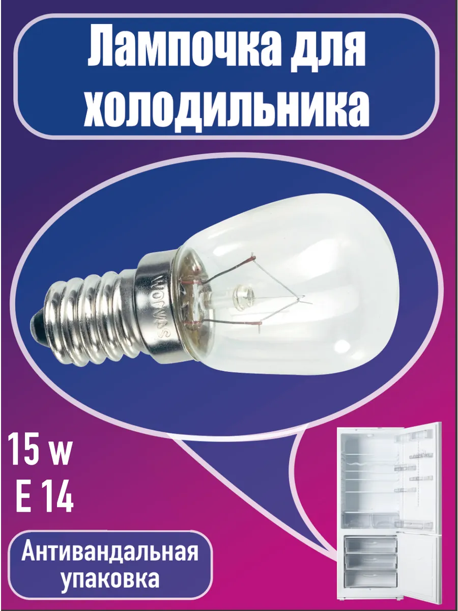 Лампа для холодильника