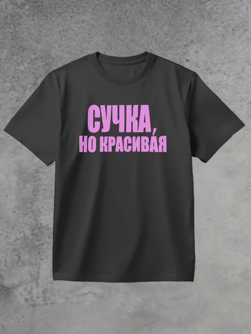 Доча шлюха Футболка Сучка но красивая розовый Vash print купить по цене 1 166 ₽ в  интернет-магазине Wildberries | 258156467