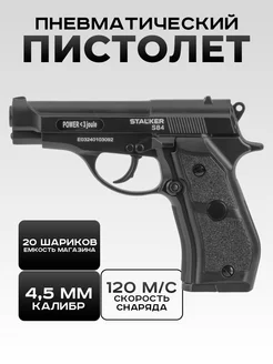 Пневматический пистолет S84 4,5 мм