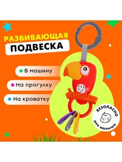 Развивающая подвеска «Попугай»