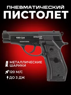 Пневматический пистолет S84 4,5 мм