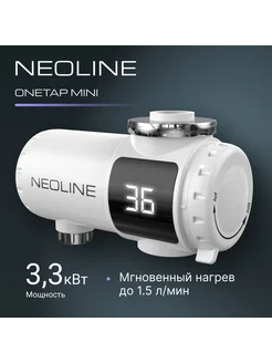 Водонагреватель проточный NEOLINE OneTap Mini NEOLINE 258161201 купить за 1 552 ₽ в интернет-магазине Wildberries