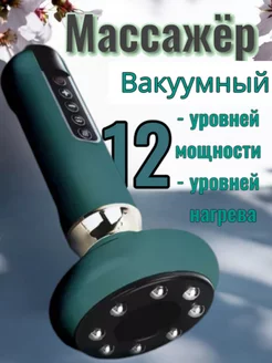 массажер вакуумный