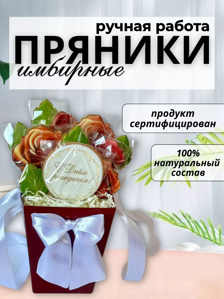 Букет из пряников