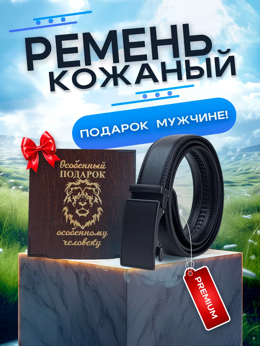Ремень кожаный подарок...