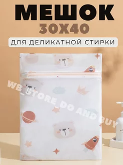 Мешок для стирки белья 30х40см