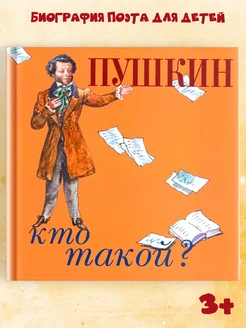 Биография для детей "Пушкин. Кто такой" Издательство