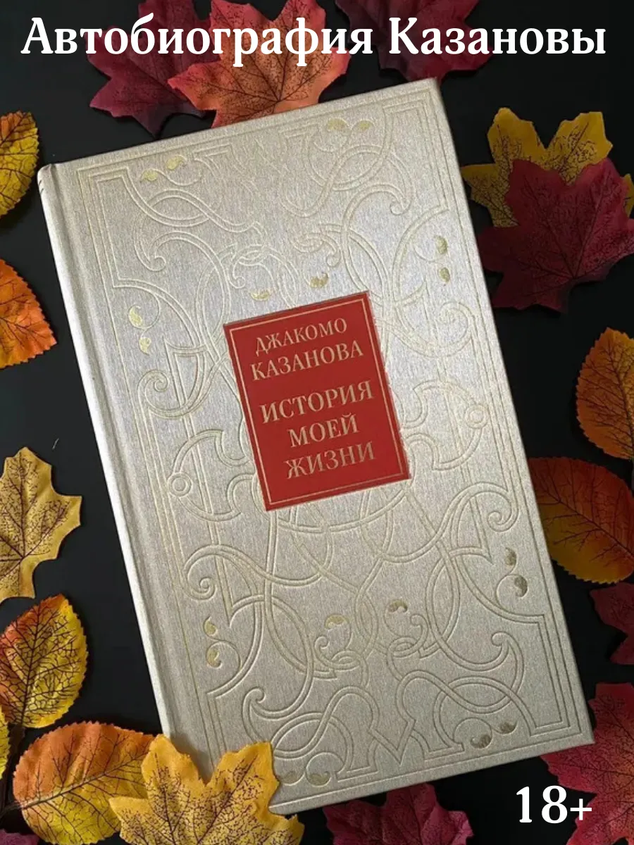 Книга "История моей жизни", автобиография Джакомо Казановы