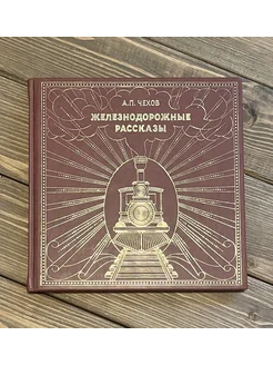 Книга «Железнодорожные рассказы» Антон Павлович Чехов