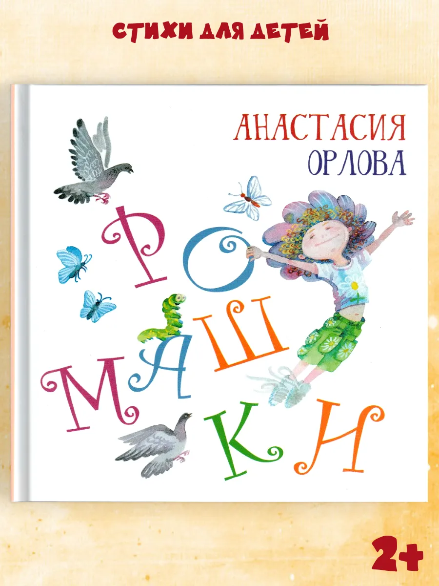Стихи для детей "Ромашки" книги для малышей
