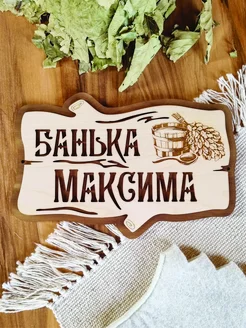 Табличка для бани именная Максим