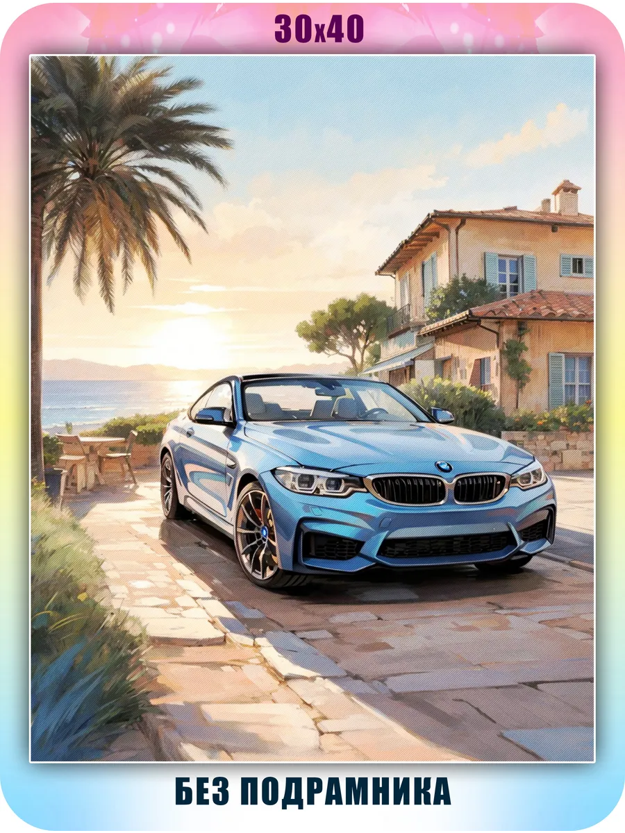 Алмазная мозаика машина bmw для мальчиков