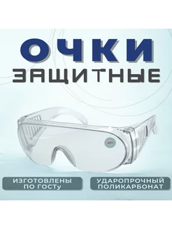 Очки защитные прозрачные