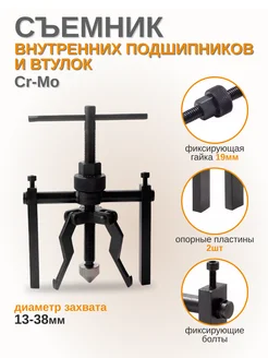 Съемник подшипников с внутренним захватом 13-38мм