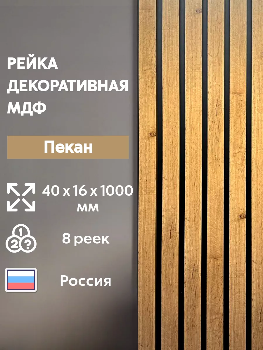 Рейка интерьерная...