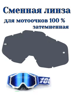 Сменная линза для мотоочков 100%