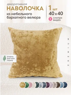 Наволочка декоративная 40х40 см Lavatera_Home 258176072 купить за 858 ₽ в интернет-магазине Wildberries