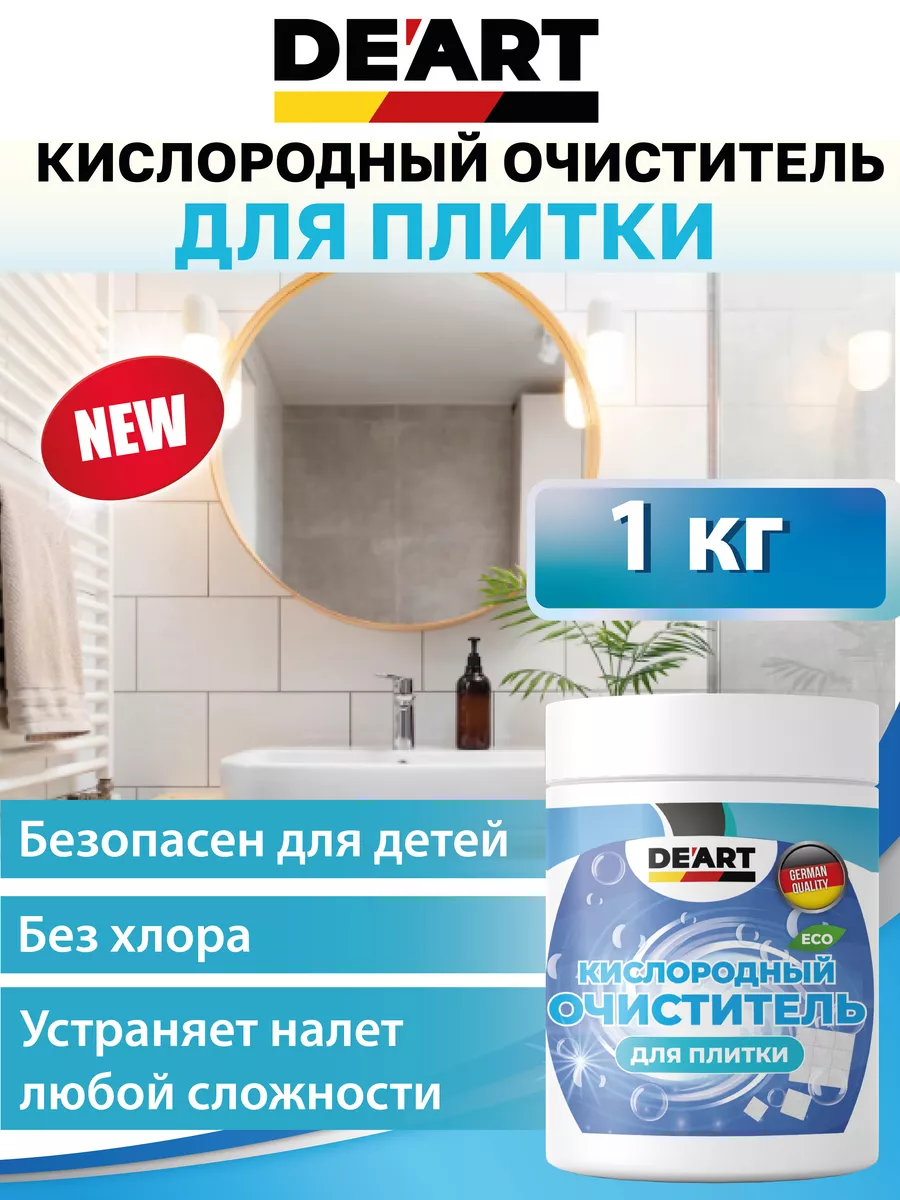 Кислородный очиститель для плитки 1 кг