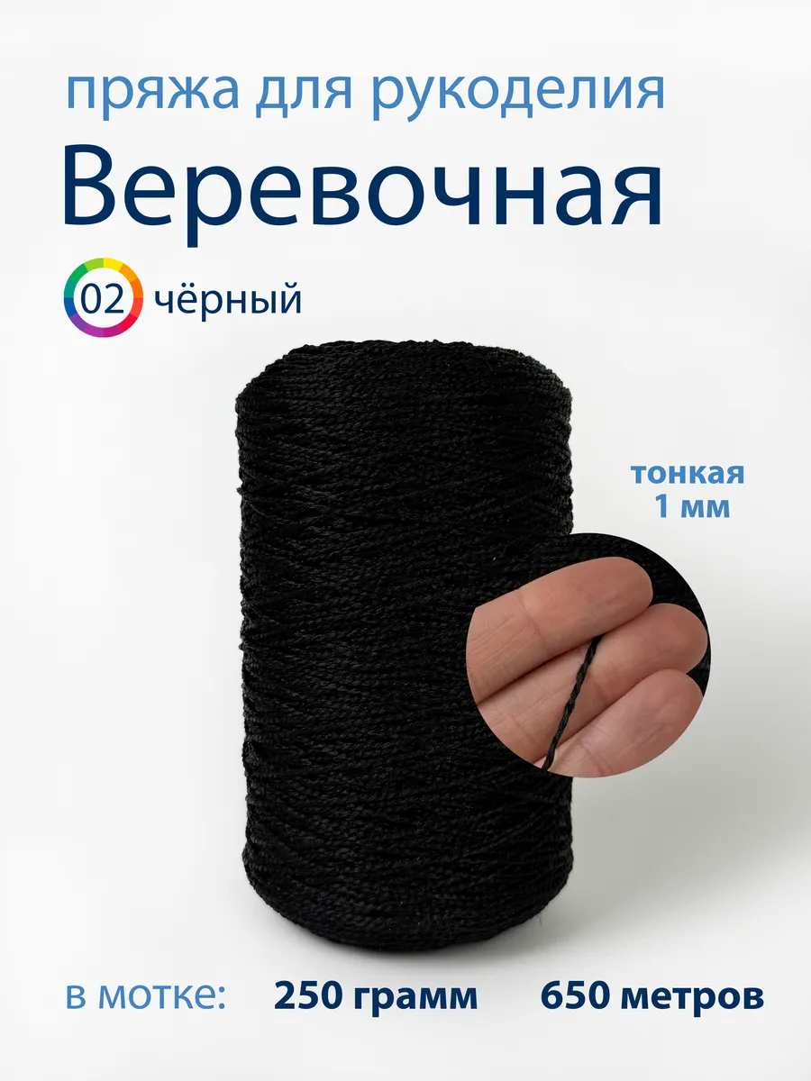 Веревочная пряжа