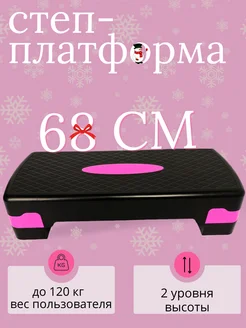 Степ-платформа для фитнеса 68 см Get World 258179846 купить за 1 190 ₽ в интернет-магазине Wildberries