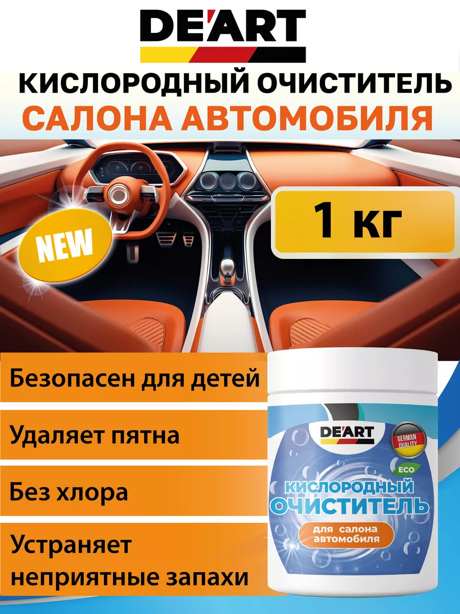 Очиститель салона автомобиля 1 кг