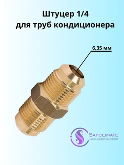 Штуцер (соединитель) для медных труб 1 4 (6,35 мм) SafClimate 258180360 купить за 194 ₽ в интернет-магазине Wildberries