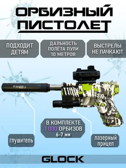 Игрушечный пистолет с Орбизами Glock