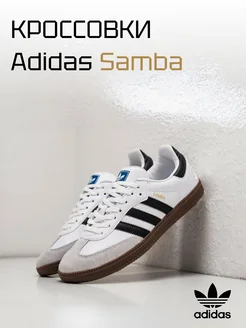 Кроссовки Samba белые классические adidas 258182554 купить за 1 735 ₽ в интернет-магазине Wildberries