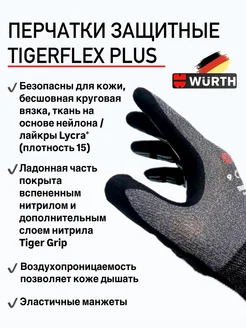 Перчатки защитные Tigerflex Plus