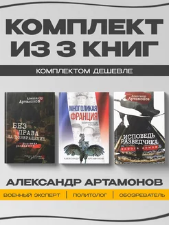 Исповедь разведчика. Многоликая Франция. Артамонов А.Г