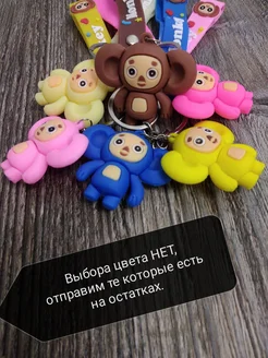 Брелок чебурашка!