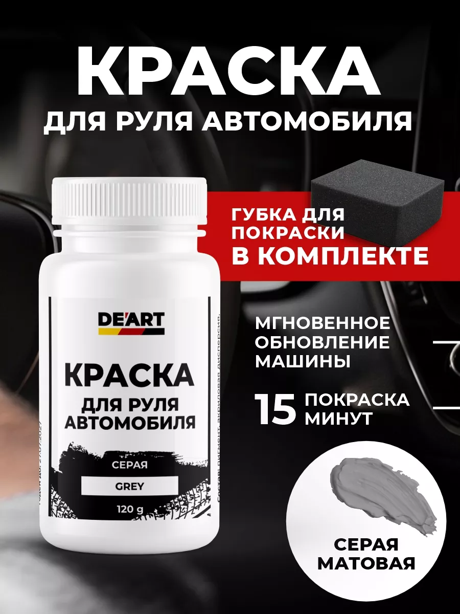Краска для руля автомобиля