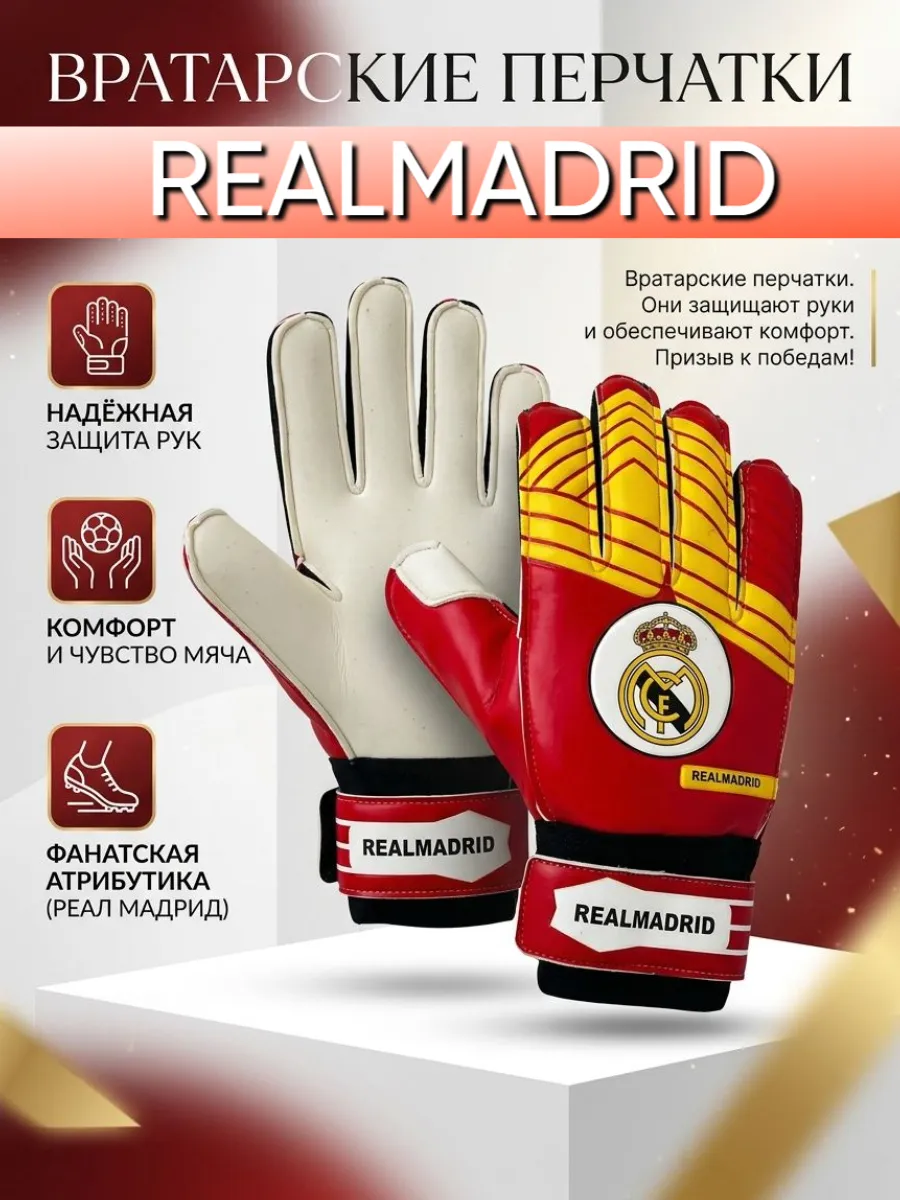 Вратарские перчатки футбольные real madrid