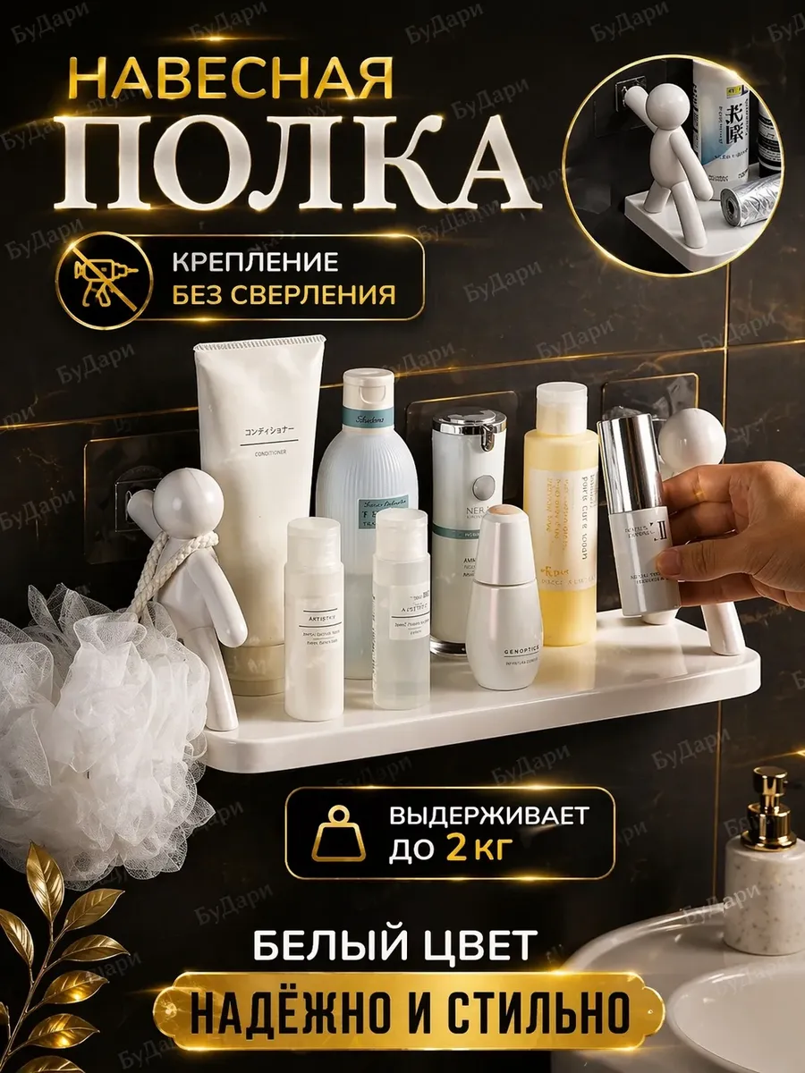Полка настенная для ванной и кухни без сверления человечки