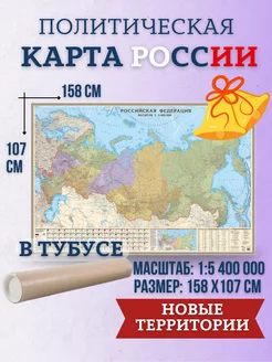 Карта России на стену, ламинированная в тубусе, 158 х 107 см