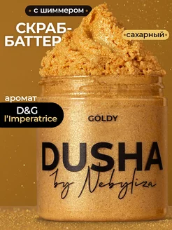 Скраб для тела с шиммером "Goldy"