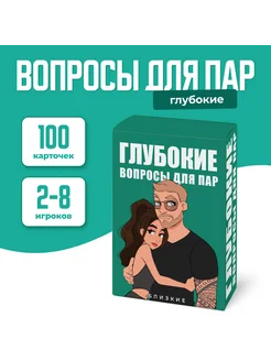 Настольная карточная игра для пар "Глубокие вопросы"