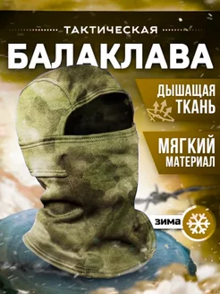 Балаклава тактическая